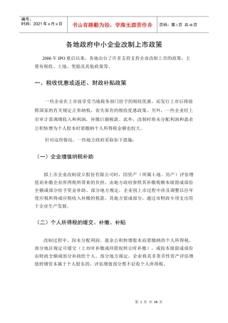各地政府对中小企业上市扶持政策 (带附录)