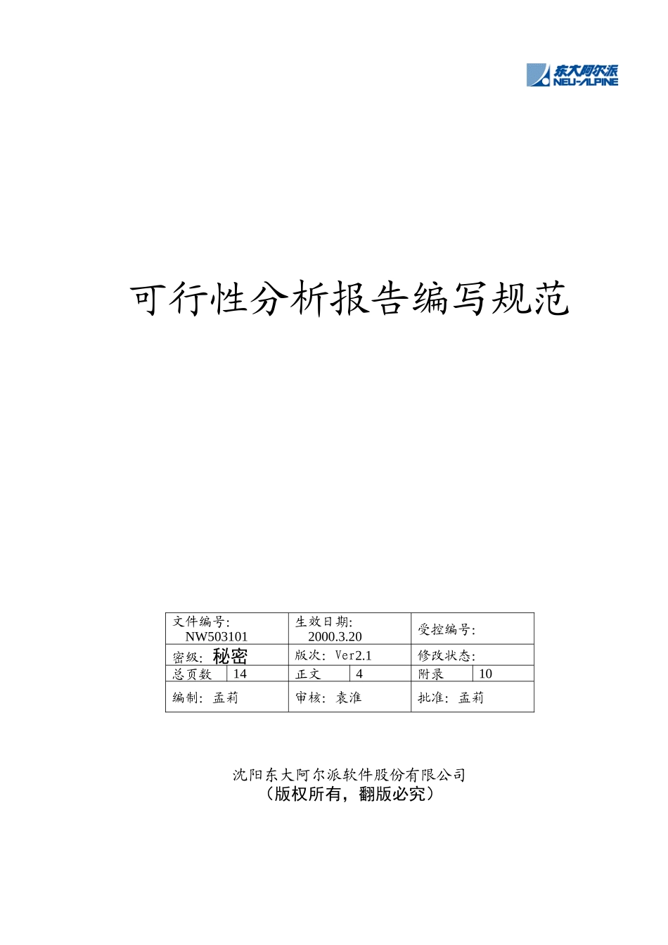 可行性分析报告编写规范(doc 15页)_第1页