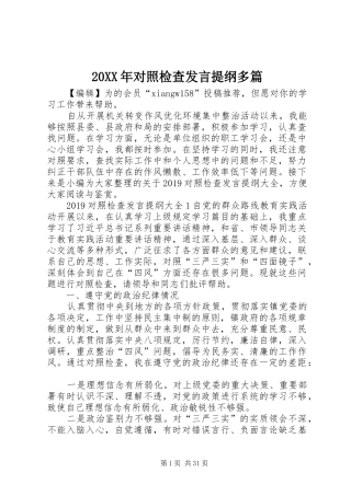 20XX年对照检查发言材料多篇