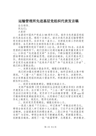 运输管理所先进基层党组织代表发言