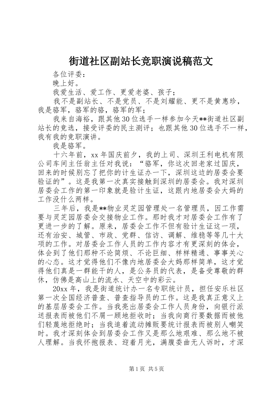 街道社区副站长竞职演说范文_第1页