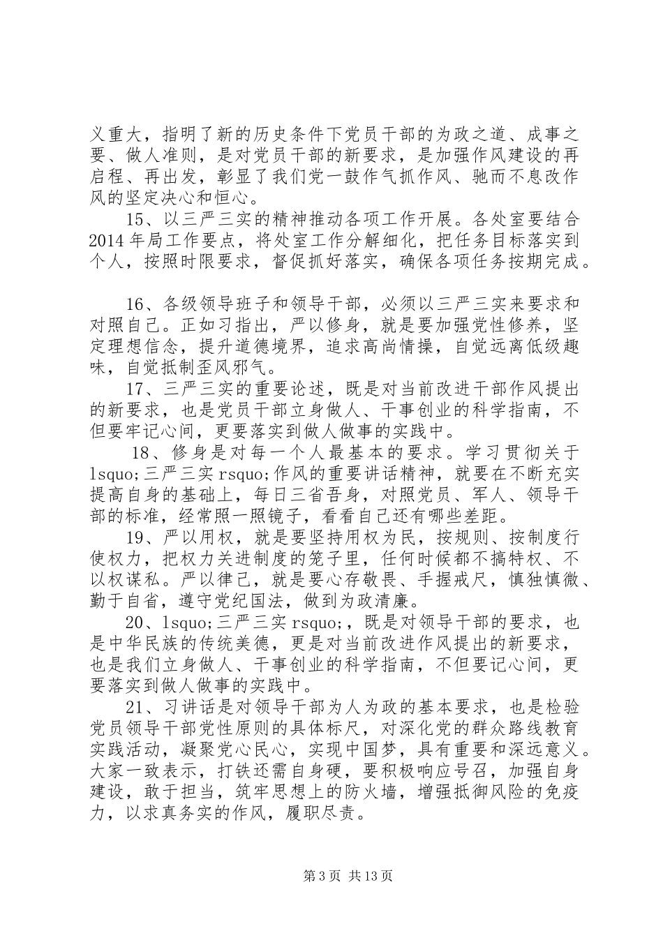 三严三实座谈发言材料提纲范文3篇_第3页