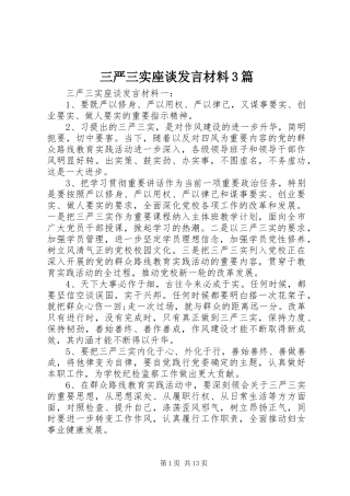 三严三实座谈发言材料提纲范文3篇