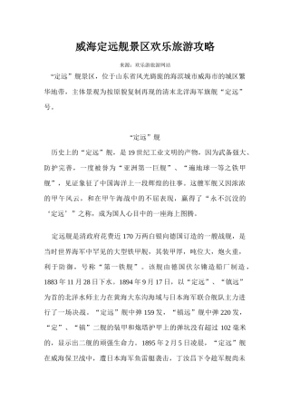 威海定远舰景区欢乐旅游攻略