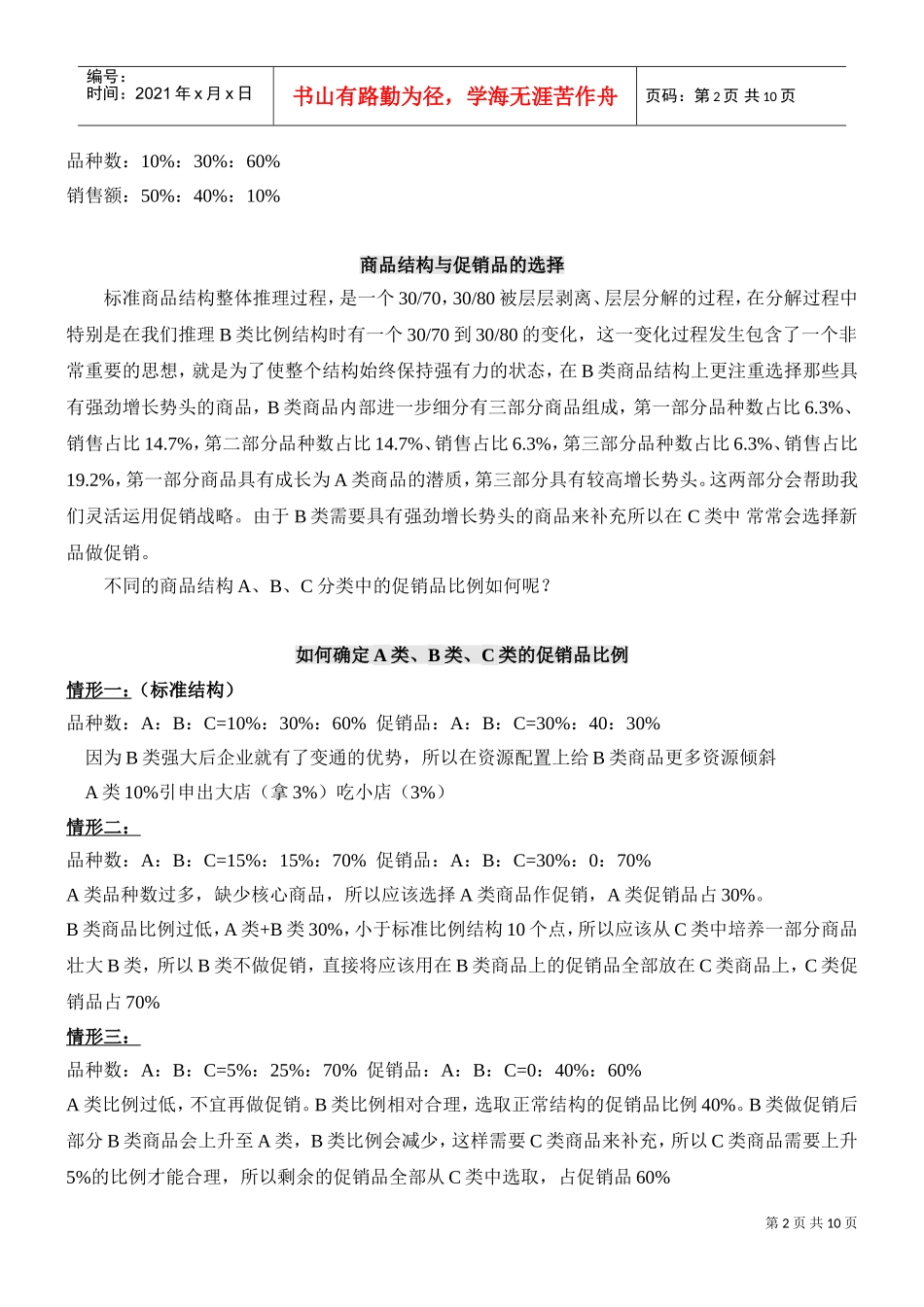 双ABC分析培训笔记超市采购人员必学(DOC11页)_第2页