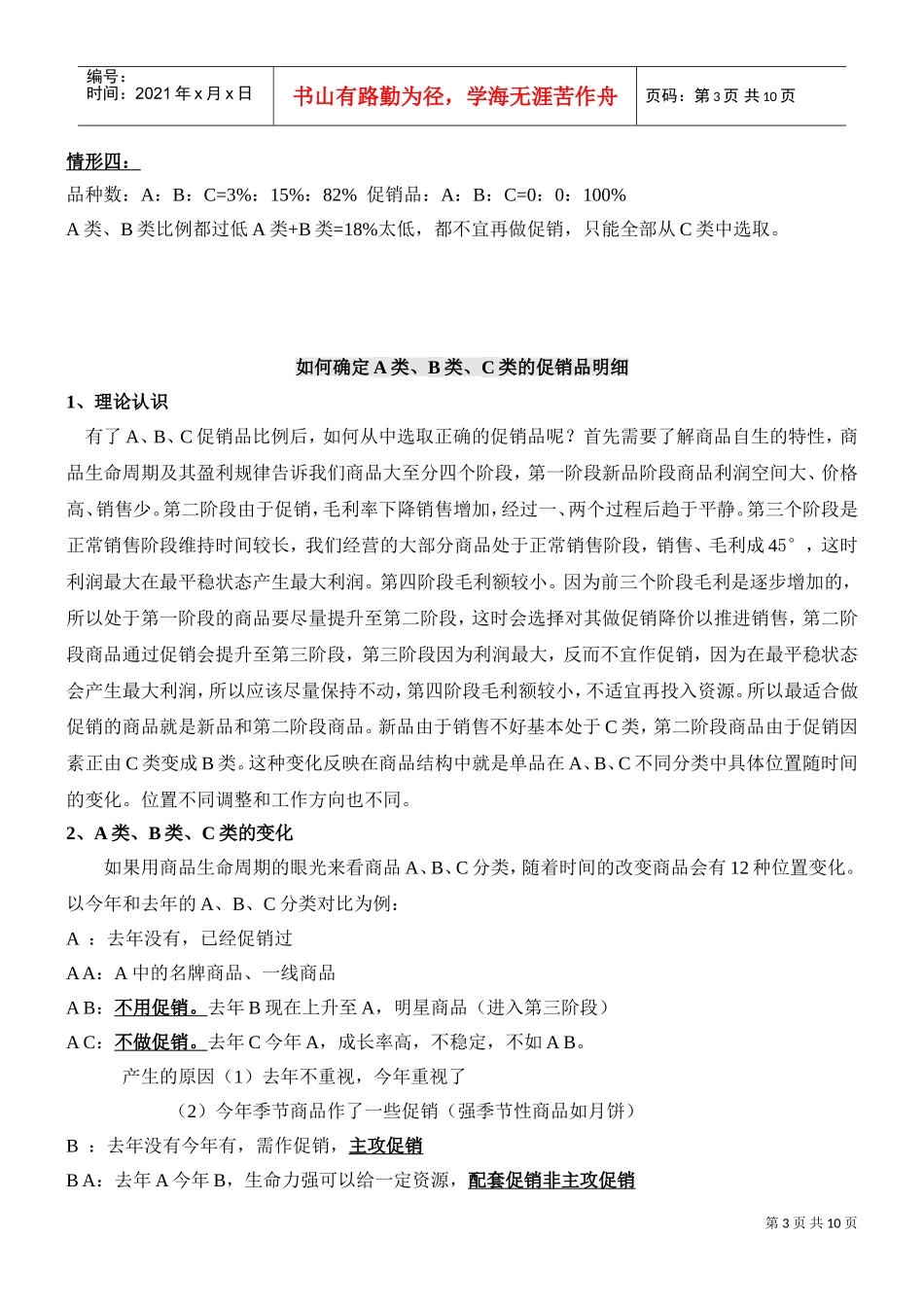 双ABC分析培训笔记超市采购人员必学(DOC11页)_第3页