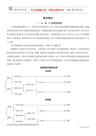 双ABC分析培训笔记超市采购人员必学(DOC11页)
