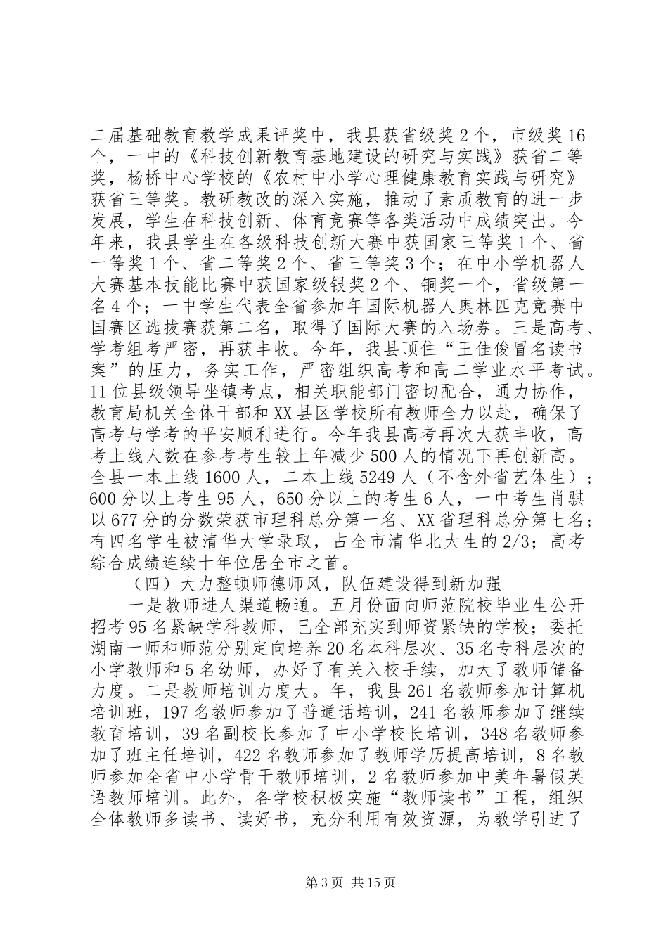 教育行政工作大会领导发言_第3页