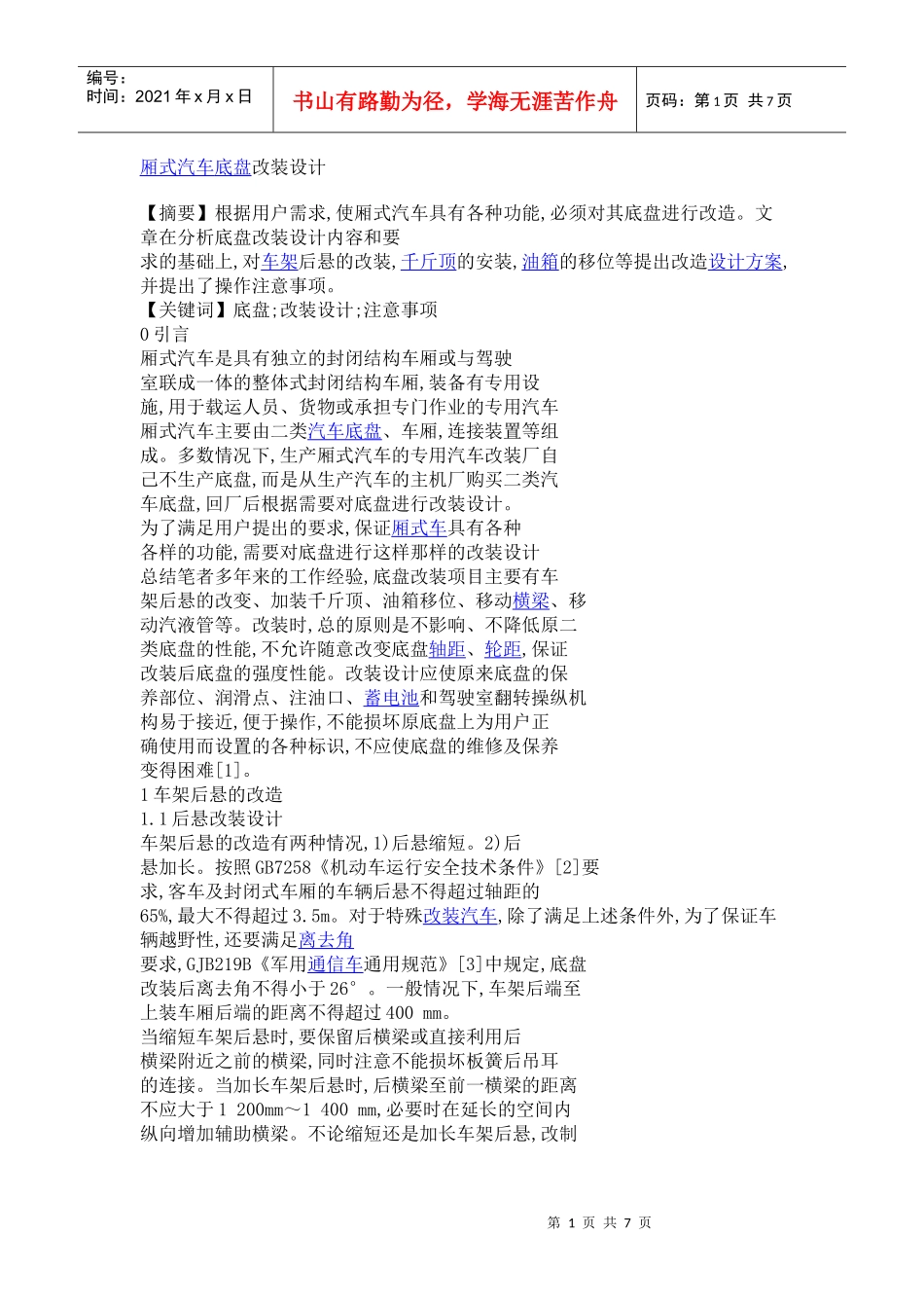 厢式汽车底盘改装设计_第1页