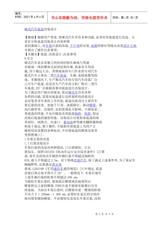 厢式汽车底盘改装设计