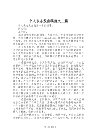 个人表态发言范文三篇