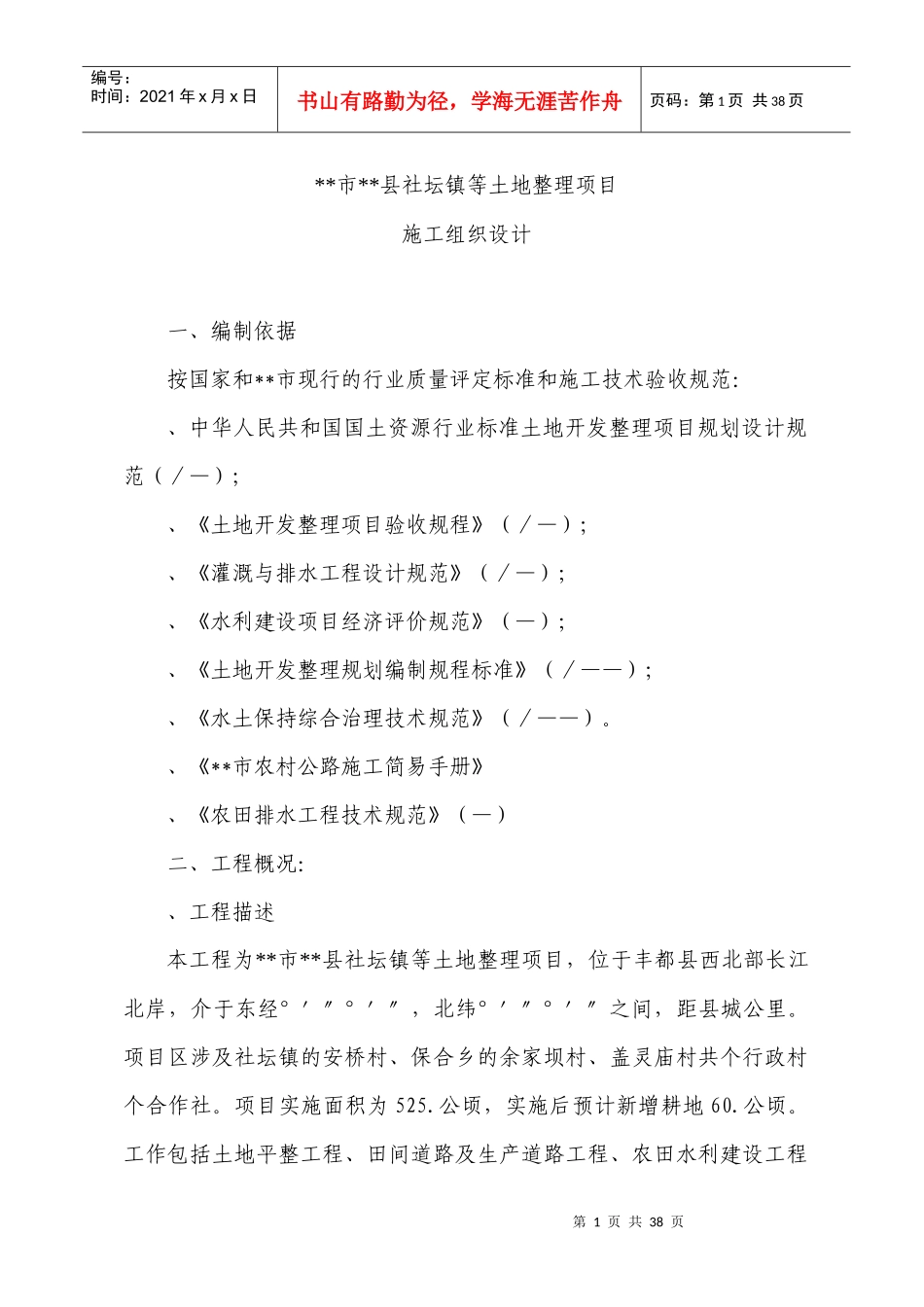 县社坛镇等土地整理项目施工组织设计方案_第1页