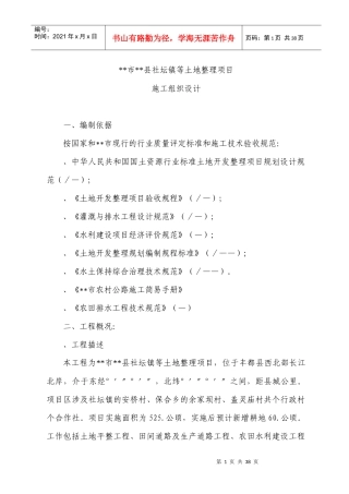 县社坛镇等土地整理项目施工组织设计方案