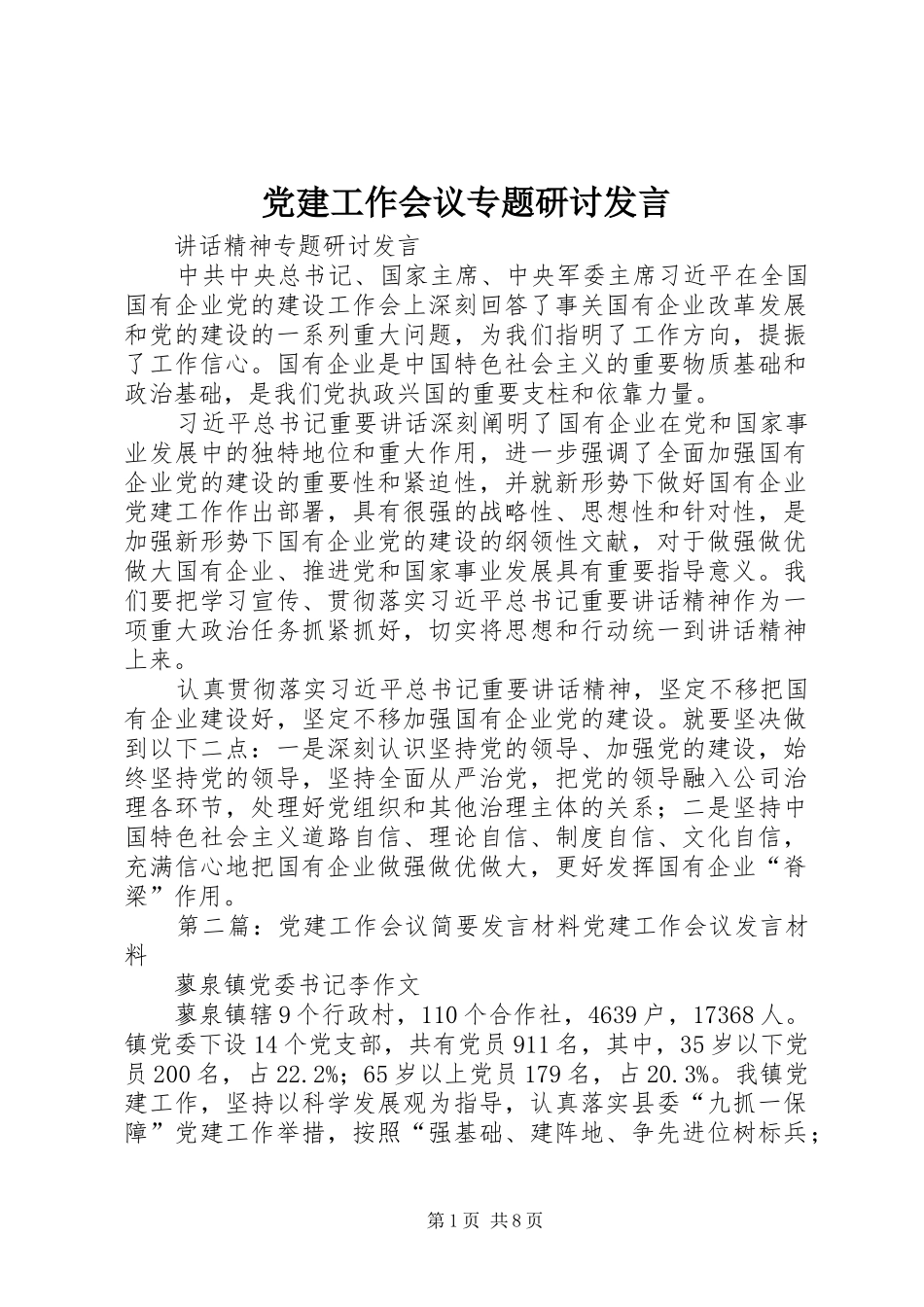 党建工作会议专题研讨发言稿_第1页