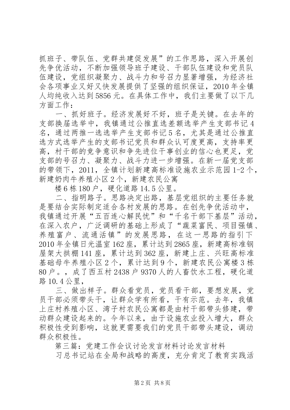 党建工作会议专题研讨发言稿_第2页