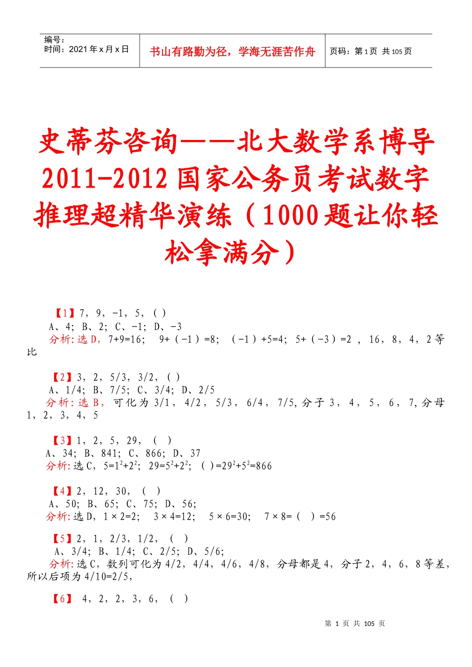 史蒂芬咨询——北大数学系博导XXXX-XXXX国家公务员考试数字推理超精华_第1页