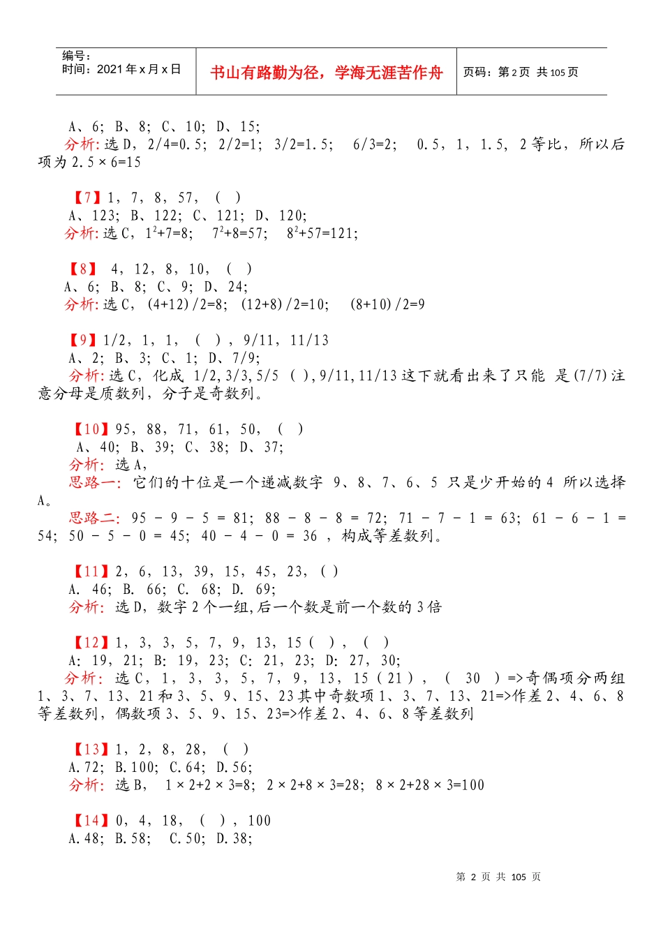 史蒂芬咨询——北大数学系博导XXXX-XXXX国家公务员考试数字推理超精华_第2页
