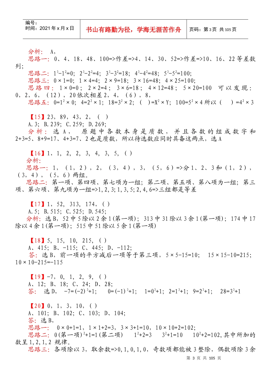 史蒂芬咨询——北大数学系博导XXXX-XXXX国家公务员考试数字推理超精华_第3页