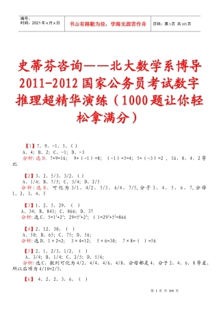 史蒂芬咨询——北大数学系博导XXXX-XXXX国家公务员考试数字推理超精华