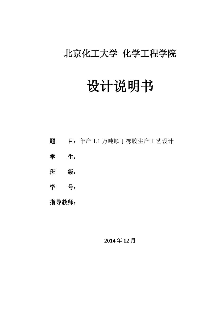 年产11万吨顺丁橡胶生产工艺设计说明书_第1页