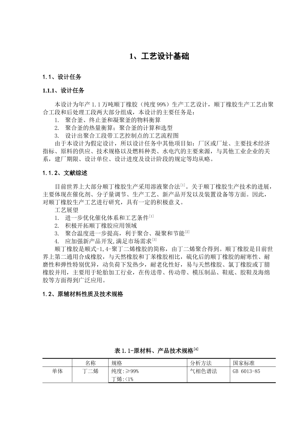 年产11万吨顺丁橡胶生产工艺设计说明书_第3页