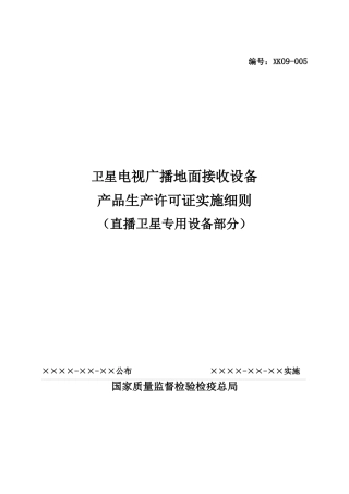 卫星电视广播地面接收设备产品生产许可证实施细则(直播卫星专用设备