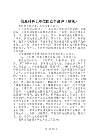 信息科科长职位的竞争演讲稿（地税）