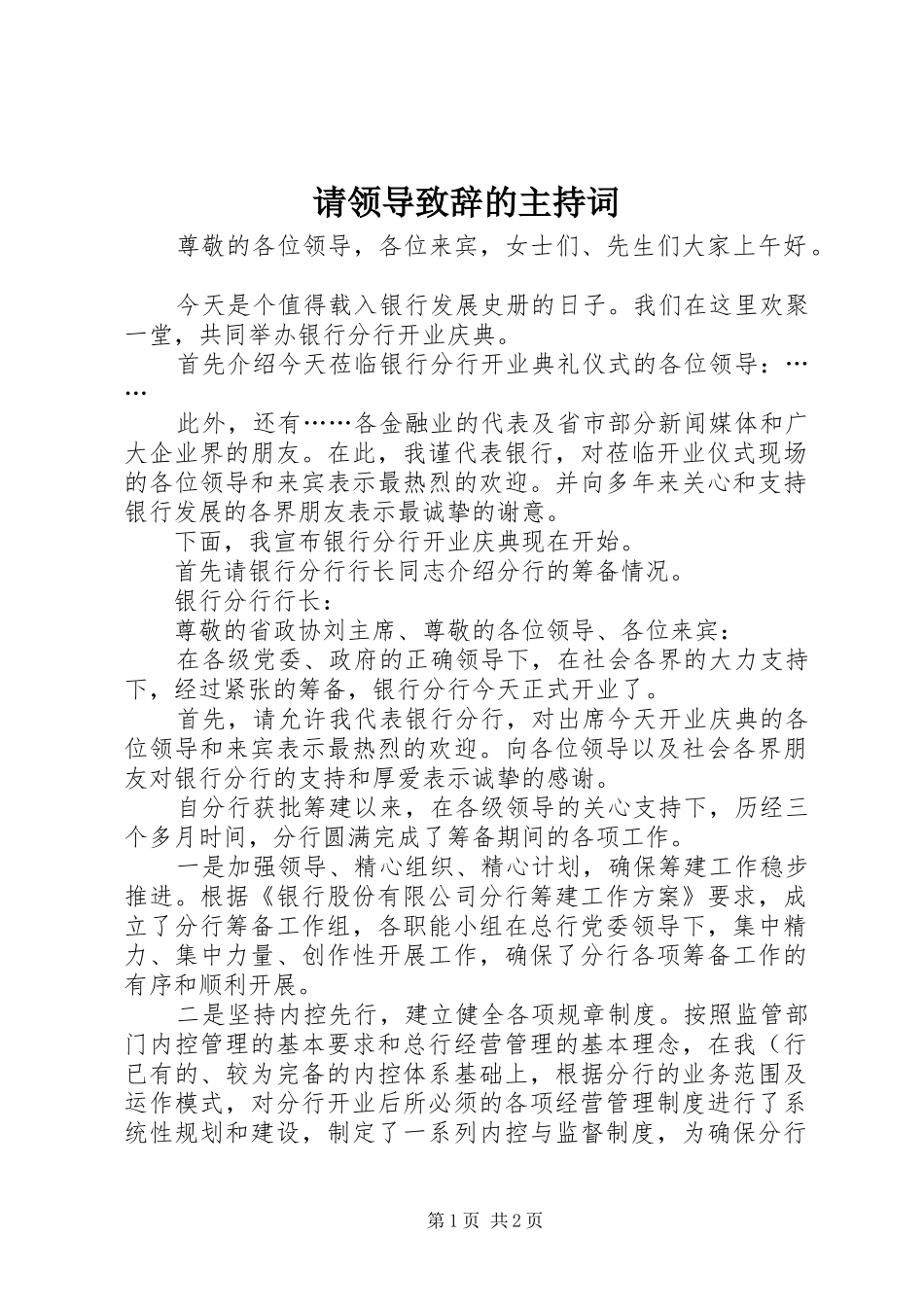 请领导演讲致辞的主持词_第1页