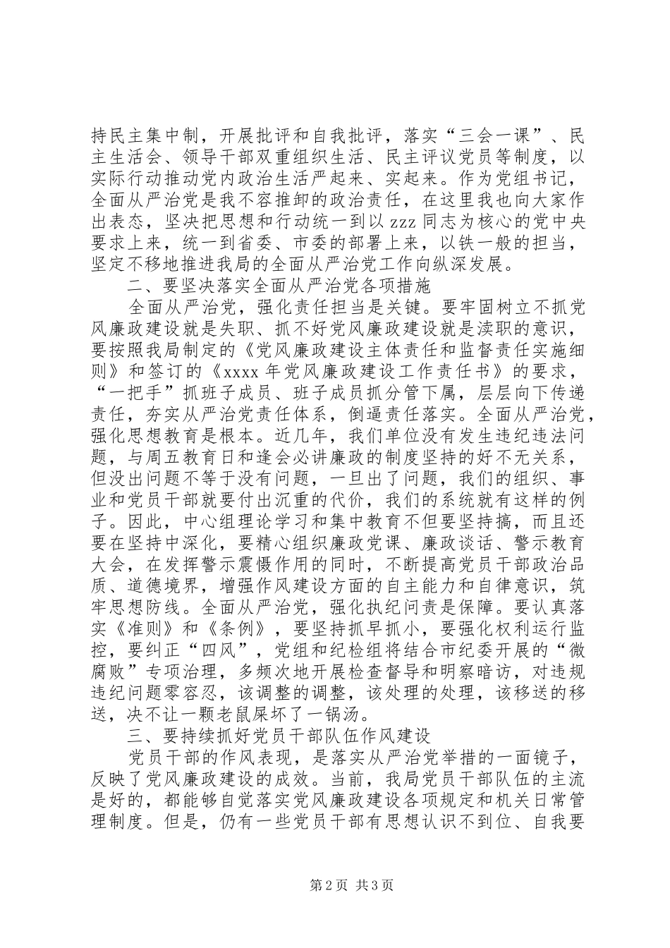 市安监局党组书记XX年局党风廉政工作会议发言_第2页