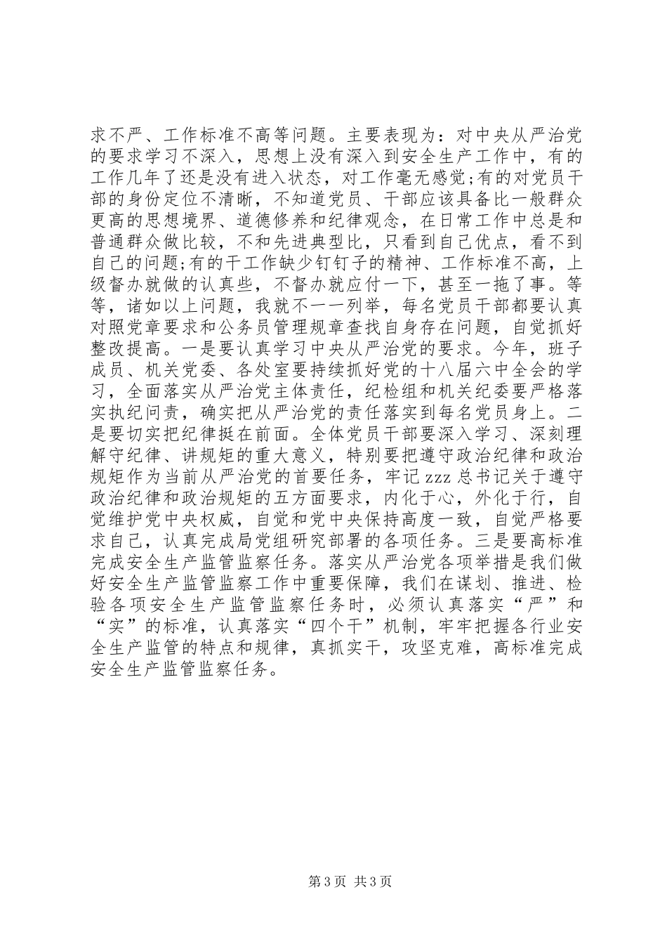 市安监局党组书记XX年局党风廉政工作会议发言_第3页