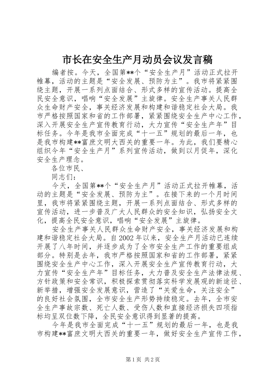市长在安全生产月动员会议发言_第1页