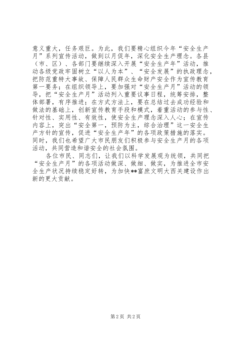市长在安全生产月动员会议发言_第2页