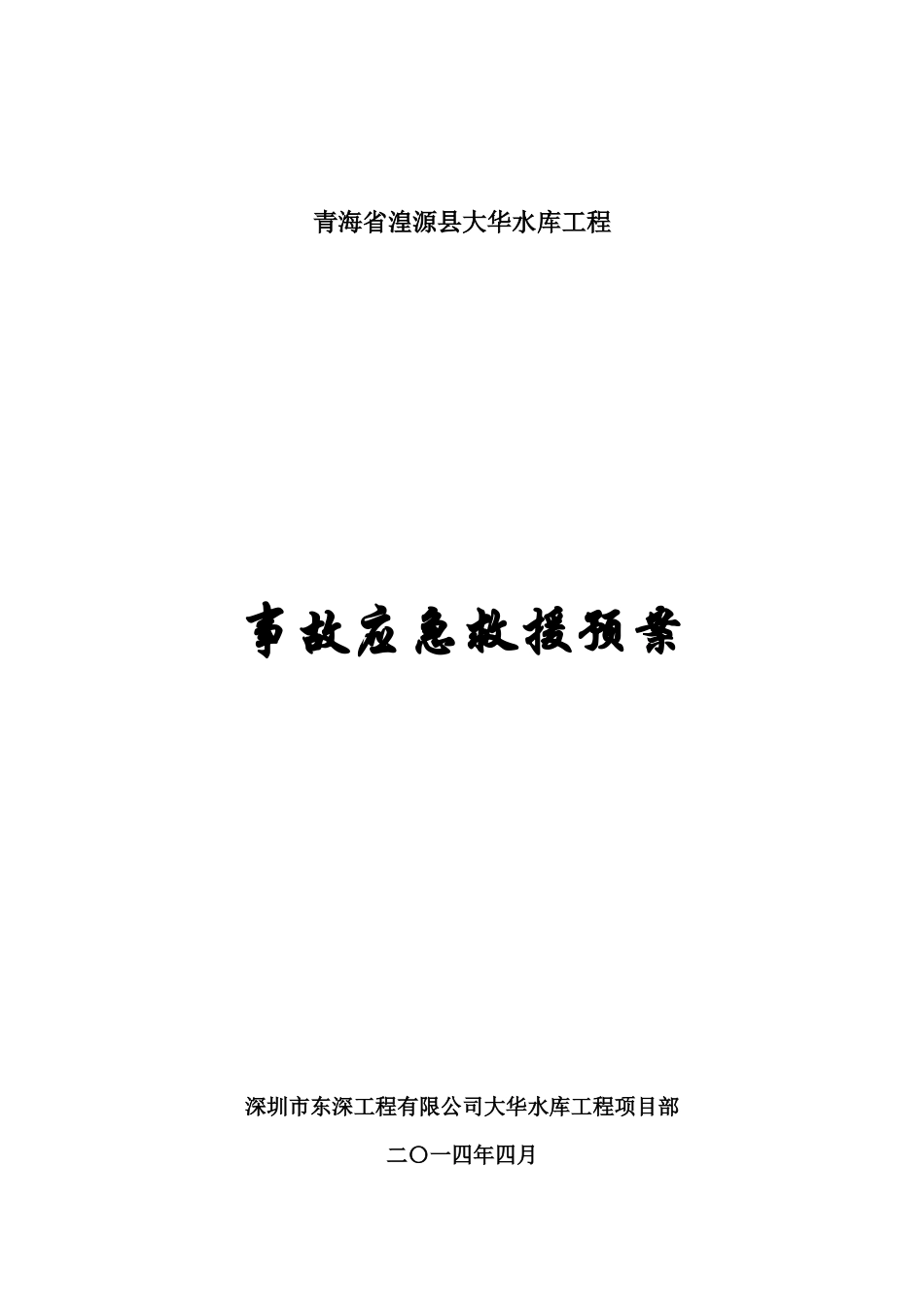 各类危险源事故应急预案_第1页