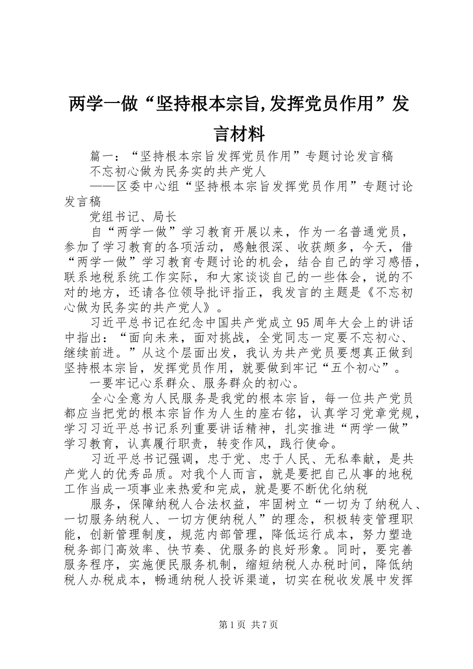 两学一做“坚持根本宗旨,发挥党员作用”发言材料提纲_第1页