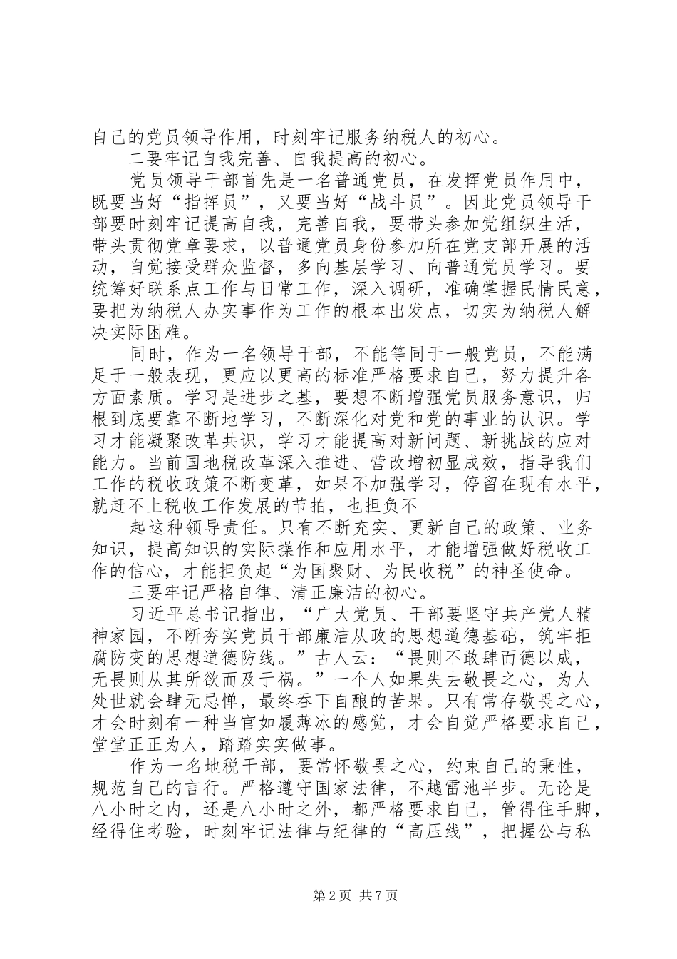 两学一做“坚持根本宗旨,发挥党员作用”发言材料提纲_第2页