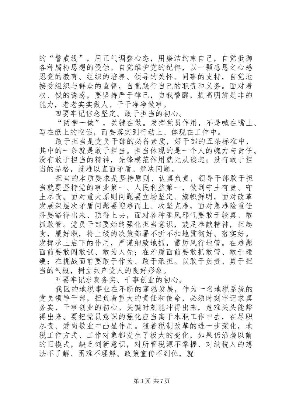 两学一做“坚持根本宗旨,发挥党员作用”发言材料提纲_第3页