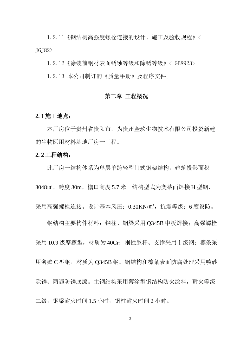 单层门式轻钢结构厂房施工组织设计_第2页