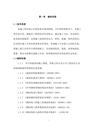单层门式轻钢结构厂房施工组织设计