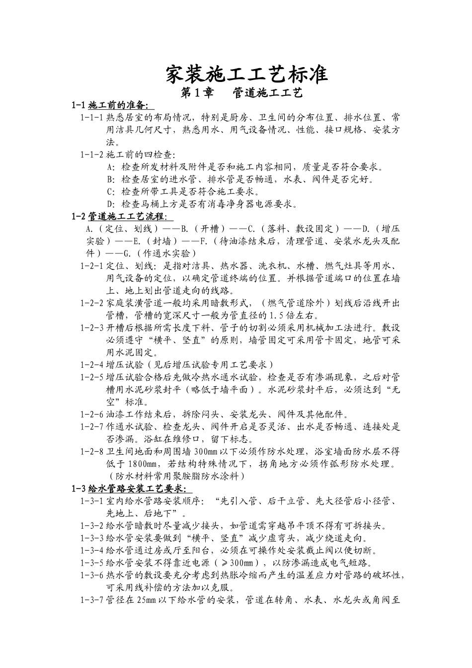 家装施工工艺标准_35页(35页)_第1页