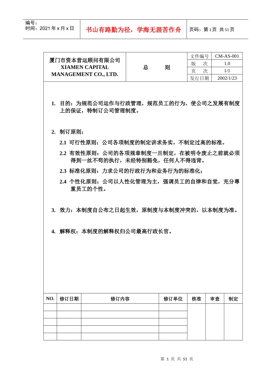 厦门市资本营运顾问有限公司管理制度_第1页