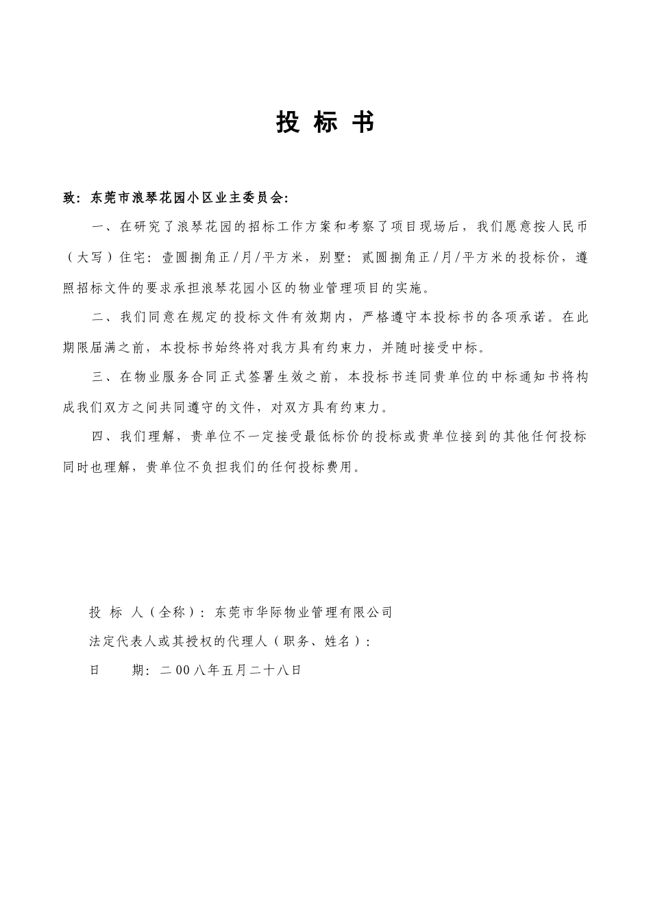 华际物业浪琴花园小区物业管理投标书_第1页