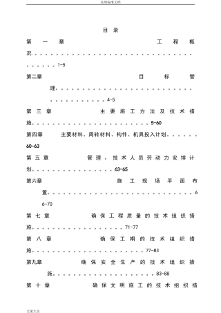 单层钢结构厂房施工组织设计(DOC101页)