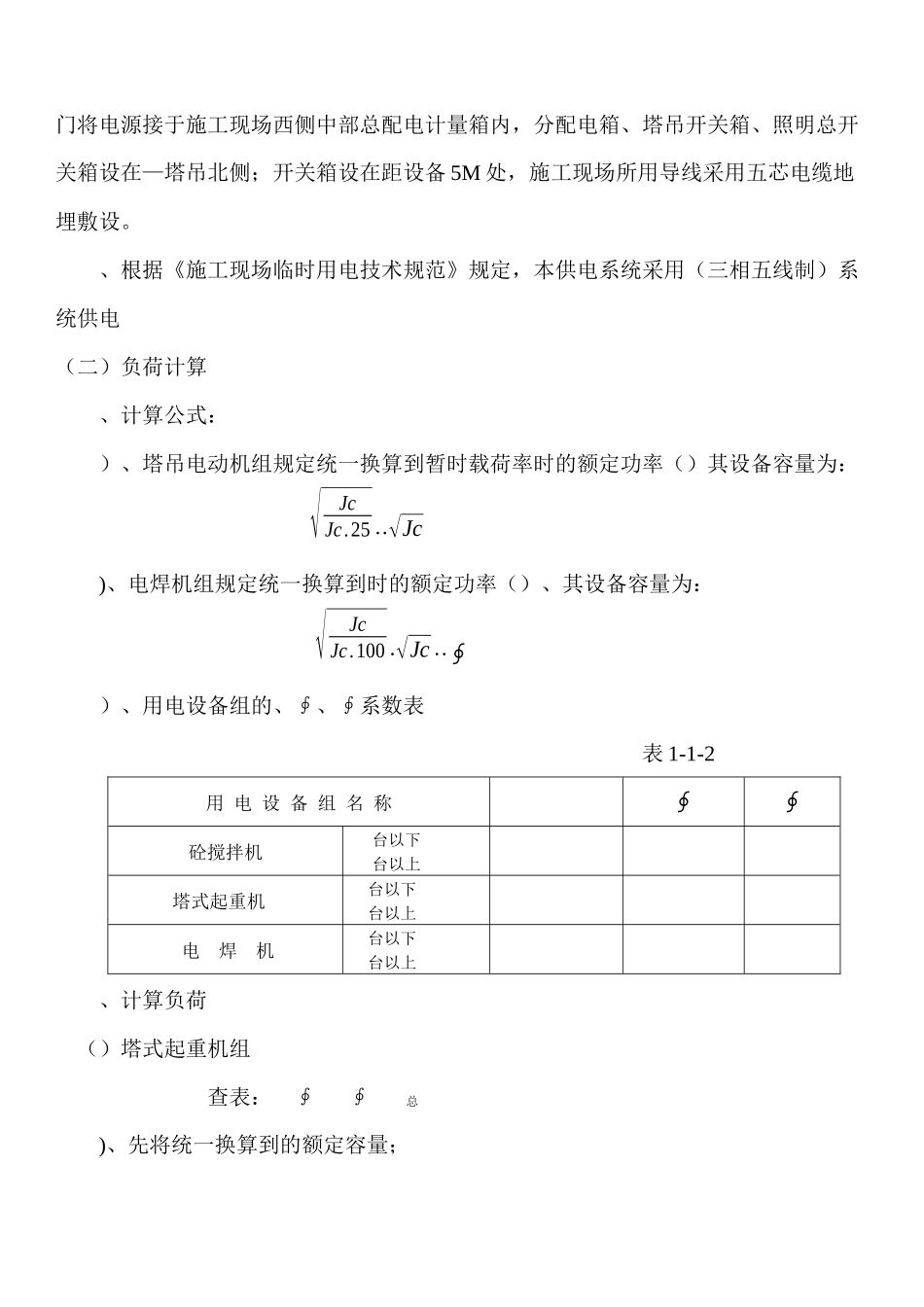 合楼临时用电施工组织设_第2页