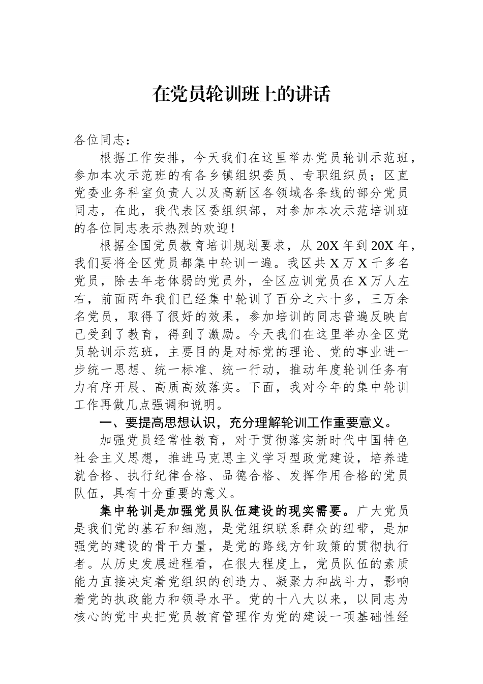 在党员轮训班上的讲话_第1页