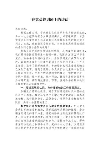在党员轮训班上的讲话