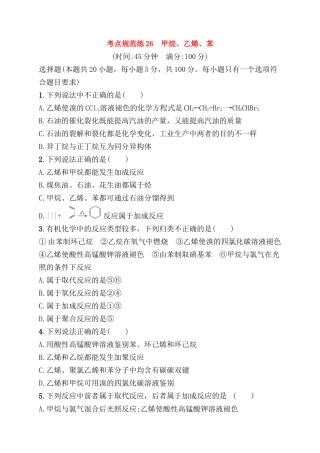 考点规范练测试题　甲烷、乙烯、苯