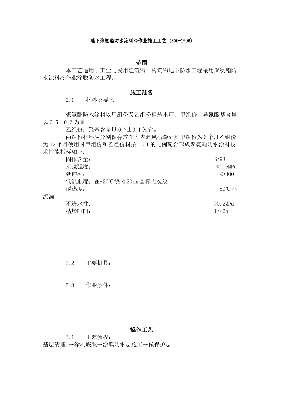 地下聚氨酯防水涂料冷作业施工工艺标准 (6-96)_第1页
