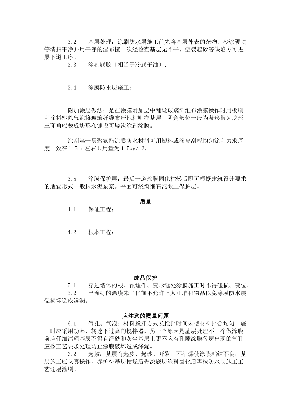 地下聚氨酯防水涂料冷作业施工工艺标准 (6-96)_第2页