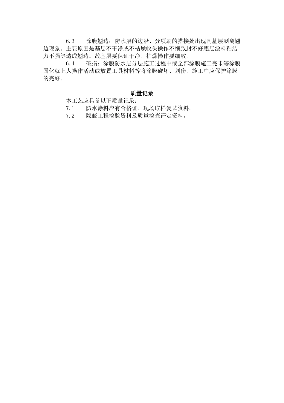 地下聚氨酯防水涂料冷作业施工工艺标准 (6-96)_第3页