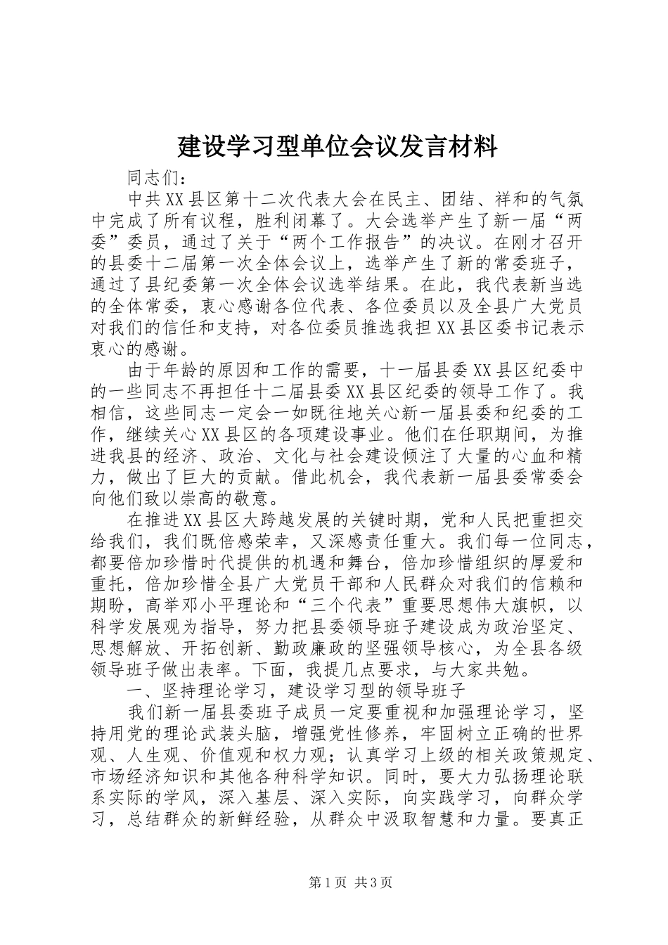 建设学习型单位会议发言材料提纲_第1页